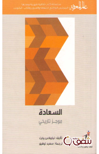 سلسلة السعادة ؛ موجز تاريخي 405 للمؤلف نيكولاس وايت